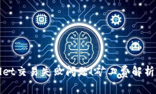 立即解决tpwallet交易失败问题！矿工费解析与最佳应对策略