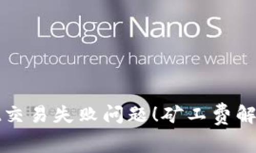 立即解决tpwallet交易失败问题！矿工费解析与最佳应对策略