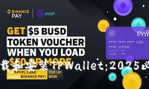 立即下载和安装TPWallet：2025必看指南