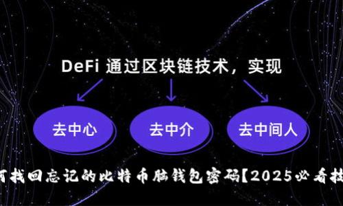 如何找回忘记的比特币脑钱包密码？2025必看技巧！