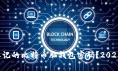 如何找回忘记的比特币脑钱包密码？2025必看技巧