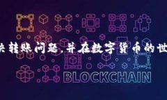 关于“tpwallet怎么转不出来”的问题，我们可以从