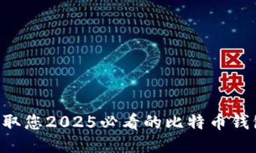 立即获取您2025必看的比特币钱包推荐！