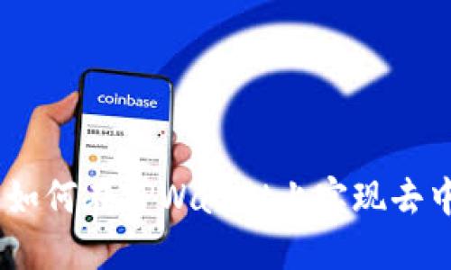 2025必看：如何在TPWallet上实现去中心化交易？