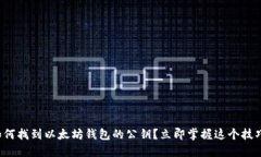 如何找到以太坊钱包的公钥？立即掌握这个技巧