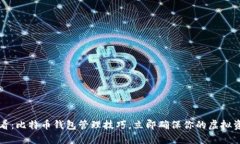 2025必看：比特币钱包管理技巧，立即确保你的虚