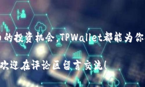   立即获取！2025必看苹果手机TPWallet下载与使用全攻略 / 
 guanjianci TPWallet, 苹果手机, 数字钱包, 加密货币 /guanjianci 

引言
随着数字资产的日益普及，越来越多的人开始关注加密货币及相关的工具，而数字钱包则成了每个投资者必备的工具之一。在各类数字钱包中，TPWallet凭借其易用性、安全性和丰富的功能，吸引了大量用户。本文将详细介绍如何在苹果手机上下载和使用TPWallet，让你立刻掌握这款数字钱包的使用技巧。

第一步：了解TPWallet
在下载TPWallet之前，我们首先需要了解这款钱包的基本信息和功能。TPWallet是一款支持多种数字货币的移动钱包，能够安全地存储、发送和接收加密资产。其最大特点在于用户友好的界面和强大的安全保障，适合各类用户，从新手到资深投资者都能快速上手。

此外，TPWallet支持多币种、多链钱包，一站式解决用户的数字货币存储需求。因此，不论你是投资比特币、以太坊还是其他代币，TPWallet都能提供良好的支持。

第二步：在苹果手机上下载TPWallet
现在我们来到实际操作的部分，以下是如何在苹果手机上下载TPWallet的详细步骤：

h4步骤1：打开App Store/h4
首先，你需要解锁你的苹果手机，并找到“App Store”应用。点击打开它，进入到应用商店的首页。

h4步骤2：搜索TPWallet/h4
在App Store首页的右下角，会看到一个“搜索”选项，点击后在搜索框中输入“TPWallet”。

h4步骤3：选择并下载/h4
在搜索结果中找到TPWallet，点击它进入应用页面。在应用页面，你会看到“获取”或“云朵”图标，点击即可开始下载。

h4步骤4：安装完成/h4
待下载完成后，TPWallet会自动安装到你的手机上。你可以在主屏幕上找到它并点击打开。

第三步：创建TPWallet账户
成功安装后，下面将指导你如何创建一个TPWallet账户，以便管理你的数字资产。

h4步骤1：启动TPWallet/h4
在主屏幕找到并点击TPWallet图标，等待应用加载完成。进入后，你会看到一个欢迎界面，提示你开始创建新钱包或恢复已有钱包。

h4步骤2：创建新钱包/h4
选择创建新钱包的选项，系统会提示你设置一个强密码。请确保这个密码复杂而独特，以增加账号的安全性。输入密码后，点击“确定”继续。

h4步骤3：备份助记词/h4
随后，系统会生成一组助记词，这是用于恢复你钱包的重要信息。请务必将这组助记词妥善保存，最好是手写下来并存放于安全的地方，千万不要在线保存或与他人分享。完成备份后，系统将会验证你输入的助记词是否正确。

第四步：熟悉TPWallet的功能
在成功创建账户后，你可以开始探索TPWallet提供的功能。TPWallet的界面设计，主要包括资产管理、交易记录、市场行情等选项。

h4资产管理/h4
在资产管理部分，你的各类数字资产将清晰列出，包括当前余额和历史交易记录。你可以在此查看各个资产的实时价值，进行转账、收款等操作。

h4市场行情/h4
TPWallet同样提供市场行情查询功能，让用户可以随时了解自己持有的币种的市场走势和相关新闻。这一功能可以帮助你做出更明智的投资决策。

第五步：进行转账操作
掌握了TPWallet的基本使用后，我们来看一下如何在TPWallet中进行转账操作，这是数字钱包的重要功能之一。

h4步骤1：选择转账/h4
在TPWallet的主界面上，选择“转账”功能。系统将会要求你选择要转出的资产和输入转账金额。

h4步骤2：输入地址/h4
接下来，你需要输入接收方的地址，这个是至关重要的一步，请确保地址的正确无误，因为一旦转账完成是无法追回的。如果你有接收方的二维码，可以直接扫描进行操作。

h4步骤3：确认转账/h4
在确认所有信息无误后，点击“确认转账”。此时系统将要求输入你的密码以验证身份。输入后即可完成转账。

第六步：安全性与隐私保护
使用数字钱包的过程中，安全性是我们最为关注的部分。TPWallet为用户提供了多重安全保障措施：

h4强密码保护/h4
你设置的账户密码是进入钱包的第一道防线，确保它的独特性和复杂性是非常重要的。此外，TPWallet还支持指纹和面部识别功能，提高安全性和便捷性。

h4定期备份/h4
定期备份你的钱包数据也是一种保护措施，尤其是助记词更是重中之重。请确保及时更新备份，并妥善保管。

总结与展望
总的来说，TPWallet是一款非常实用的数字钱包，在苹果手机上下载安装也十分简单。无论你是希望管理已有的数字资产，还是探索加密货币的投资机会，TPWallet都能为你提供便捷的解决方案。接下来的2025年，数字货币市场仍将持续震荡和发展，因此掌握TPWallet的使用，将是每一个投资者必不可少的能力。

希望本文的详细介绍能够帮助你顺利下载并使用TPWallet，尽早开始你的数字资产管理之旅。如果你有其他关于数字货币钱包使用的问题，欢迎在评论区留言交流！