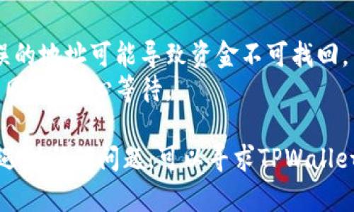 在TPWallet中将U币（例如USDT）转出去，您可以按照以下步骤进行操作：

### 步骤 1: 打开TPWallet

首先，确保您已经下载并安装了TPWallet应用。然后，打开应用并输入您的密码或使用生物识别技术解锁钱包。

### 步骤 2: 选择资产

在主界面上，找到并点击您的U币（如USDT）。这将带您到您的U币资产页面。

### 步骤 3: 选择转账功能

在U币资产页面，找到并点击“转账”或“发送”按钮。这将引导您进入转账界面。

### 步骤 4: 输入转账信息

在转账页面，您需要输入如下信息：

- **目标地址**：输入您要转账的目标钱包地址。请务必确认这是一个有效的U币地址，以避免资产丢失。
- **转账金额**：输入您想要转出的U币数量。确保您有足够的余额以完成转账，并考虑交易费用（如果适用）。

### 步骤 5: 确认转账

确认所有信息无误后，点击“确认”或“发送”按钮。系统可能会要求您输入交易密码或生物识别来完成操作。

### 步骤 6: 查看转账状态

转账成功后，您可以在TPWallet的交易记录中查看这笔交易的状态。确保交易已被确认。

### 注意事项：

1. **手续费**：确认转账前了解可能产生的手续费。
2. **目标地址准确性**：确保目标地址完全正确，错误的地址可能导致资金不可找回。
3. **交易确认时间**：不同区块链的交易确认时间不同，请耐心等待。

这样，您就可以顺利地将U币转出去。如果您在操作中遇到任何问题，可以寻求TPWallet的客服支持或查看他们的帮助文档以获得更多信息。