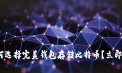 2025必看：如何选择完美钱包存储比特币？立即获