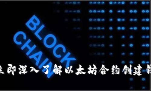 2025必看！立即深入了解以太坊合约创建钱包的全攻略