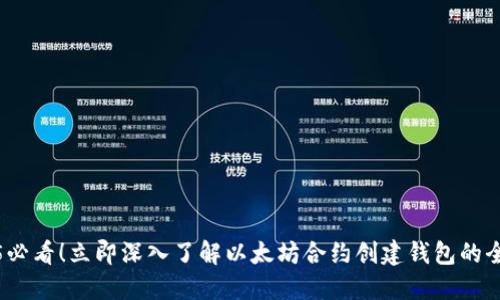 2025必看！立即深入了解以太坊合约创建钱包的全攻略
