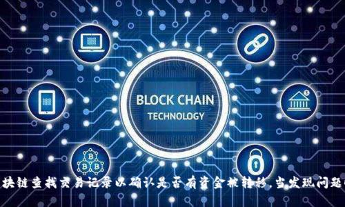 关于TP Wallet中的币被盗后是否会显示出来的问题，首先需要理解一下加密货币的特性和TP Wallet的操作机制。

### 加密货币的特性

加密货币的交易是基于区块链技术进行的，所有的交易记录都会被记录在区块链上。这意味着一旦交易完成，相关的信息将会永久存在，不可更改。因此，如果您的资产被盗，通过区块链浏览器是可以看到这些被盗的交易的。然而，TP Wallet本身只是一款钱包应用，它不直接影响区块链上交易的表现。

### TP Wallet的操作机制

TP Wallet是一个支持多种数字资产的移动钱包，其主要功能是存储、发送和接收加密货币。当您检测到您的币被盗时，首先要查看是何种形式的盗窃。通常的情况包括：

1. **私钥泄露**：如果他人获取了您的私钥，他们可以完全控制您的钱包，并转移其中的资产。在这种情况下，您可能会看到您的币被转走的信息。
  
2. **钓鱼攻击**：如果您在钓鱼网站上输入了私钥等敏感信息，导致资产被转移，使用区块链浏览器可以查到这些交易。

### 被盗币是否显示？

当币被盗转走后，您在TP Wallet中仍然可以看到您的余额。然而，这个余额并不能反映出实时的交易情况，您必须检查区块链来确认交易记录。通常，盗风行为不会直接影响您的钱包接口显示内容，但通过连接区块链，可以清晰地看到任何转移。

### 如何处理被盗情况？

1. **检测交易记录**：使用区块链浏览器（如Etherscan）来查找您的钱包地址，确认是否有未经授权的转账记录。

2. **更改安全设置**：如果私钥或者助记词泄露，您应马上停止使用此钱包，创建一个新的钱包，并转移剩余资产。

3. **增加安全措施**：启用双重身份验证或选择更安全的钱包类型来提升安全性。

### 预防措施

为了降低被盗风险，建议：

- **定期更换密码**：保护您的钱包和邮箱，定期更换密码并使用强密码。

- **启用双重认证**：在许多加密货币平台上，启用双重认证可以增加额外的安全层。

- **冷钱包存储**：对于长期持有大额资产，建议使用冷钱包（离线存储）而不是将所有资产存放在热钱包（联网钱包）中。

### 结论

总的来说，如果TP Wallet中的币被盗走，您可能仍然可以在钱包中看到余额，但这并不代表您的资产安全。您需要通过区块链查找交易记录以确认是否有资金被转移。当发现问题时，迅速采取行动是维护资产安全的关键。