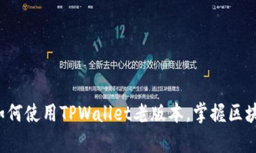 现在就学会如何使用TPWallet老版本，掌握区块链资产管理！
