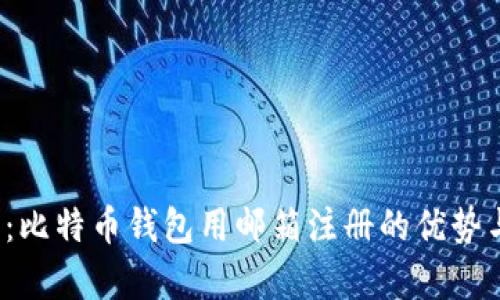 2025必看：比特币钱包用邮箱注册的优势与劣势分析