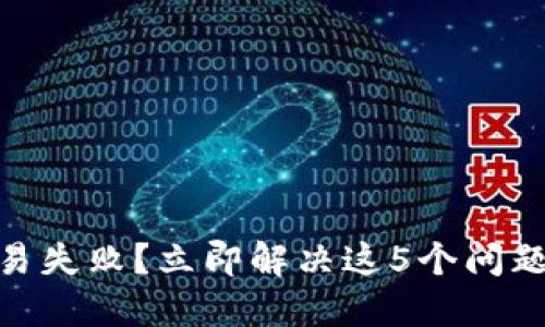 TPWallet买币显示交易失败？立即解决这5个问题，让你2025无忧交易！