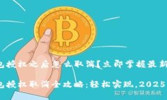 tp手机钱包授权之后怎么取消？立即掌握最新操作