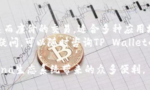 要将Solana添加到TP Wallet，可以按照以下步骤进行。请注意，这些步骤可能会随着平台的更新而有所变化，因此建议在执行之前，查看TP Wallet的官方网站或官方指南。

步骤 1：下载和安装TP Wallet
首先，确保您的设备上已经安装了TP Wallet。TP Wallet是一款针对多种区块链的去中心化钱包，支持Solana等多种加密资产。您可以在官方网站或应用商店中找到并下载该应用。

步骤 2：创建或导入钱包
如果您是首次使用TP Wallet，您需要创建一个新钱包。在安装完成后，打开TP Wallet，按照提示进行钱包的创建。务必保存好您的助记词和私钥，它们是您钱包安全的保证。
如果您已经有一个TP Wallet，并希望将Solana添加到现有钱包，那么您可以选择导入您的钱包，只需输入助记词或私钥即可恢复钱包。

步骤 3：添加Solana网络
在TP Wallet中，您可以通过以下方式添加Solana网络。进入“设置”或“网络管理”部分，找到“添加网络”的选项。在此处，选择Solana，进行网络设置。通常，您只需要确认网络的信息即可完成添加。
如果没有看到Solana的选项，请确保TP Wallet的版本是最新的。如果需要，更可以查看官方的FAQ或社区论坛以获取帮助。

步骤 4：获取Solana地址
一旦Solana网络成功添加到TP Wallet，您需要获取一个Solana地址。返回主界面，选择Solana，然后系统会生成一个唯一的Solana地址。您可以使用这个地址进行转账或接收Solana代币。

步骤 5：充值Solana
现在，您可以通过其他的加密交易所将Solana充值到您的TP Wallet中。使用您在步骤4中获得的地址进行转账，等待交易确认。在Solana网络上，通常转账速度很快，很快您就会在TP Wallet中看到您的Solana余额。

注意事项
在进行任何交易前，请确保您了解转账的手续费，并确认您输入的Solana地址是正确的，以免造成资产损失。此外，定期备份您的钱包信息是非常重要的，以防数据丢失。

总结
通过上述步骤，您就能成功将Solana添加到TP Wallet中。作为一种高性能区块链，Solana提供了快速而廉价的交易，适合多种应用场景。无论您是在进行投资、参与DeFi项目，还是开发自己的DApp，都可以利用Solana的优势进行操作。
希望这篇指南能够帮助您顺利地将Solana添加到TP Wallet，畅享加密货币的乐趣和便利！如有任何疑问，可以随时咨询TP Wallet的客服或参考相关的在线资源。

通过以上步骤，您不仅能够将Solana成功地添加到TP Wallet，还可以愉快地进行交易，同时享受Solana生态系统带来的众多便利。