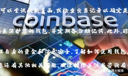 将狗狗币放入TPWallet的过程并不复杂，但需要用户遵循一些步骤以确保安全和准确。以下是详细的指南，帮助您将狗狗币（Dogecoin）放入TPWallet。

步骤一：下载和安装TPWallet
首先，您需要在您的移动设备或桌面上下载TPWallet。您可以在App Store或Google Play中查找最新版本的TPWallet，或者访问官方网站进行下载。安装完成后，打开应用程序，按照提示创建一个新钱包或导入现有钱包。如果您是新用户，请务必备份您的助记词和私钥，以便于将来恢复。

步骤二：获取狗狗币
如果您已经拥有狗狗币，可以直接进入下一步。如果没有，您可以通过交易所购买。在大型加密货币交易所（比如Binance、Coinbase或火币）上，注册账户并完成身份验证。然后，您可以通过法币充值，或使用其他加密货币交易来获取狗狗币。

步骤三：获取TPWallet的地址
为了将狗狗币转入TPWallet，您需要获取TPWallet中狗狗币的接收地址。打开TPWallet，选择钱包页面，找到狗狗币（DOGE）并点击“接收”选项。此时，您将看到一个二维码和一串字母数字组合的地址。请确保准确复制这个地址，以免资金转错。

步骤四：从交易所提取狗狗币
在交易所中，找到狗狗币的提现或转账功能。将您从TPWallet复制的地址粘贴到交易所的提现地址框中。在填写提现金额时，确保您了解提现的手续费。完成所有信息后，确认并提交提现申请。根据网络拥堵程度，资金通常会在几分钟内转入您的TPWallet。

步骤五：确认交易
在TPWallet中，您可以查看您的狗狗币余额。一旦您看到余额反映了刚才转入的金额，您就可以放心了。如果没有显示，您可以尝试刷新页面，或检查交易记录以确定是否成功。如果出现问题，请检查您在交易所的提现状态和地址输入是否正确。

步骤六：安全措施
存储加密货币时，安全性是极为重要的。确保您的TPWallet应用程序和您的设备均已更新至最新版本。您应该使用强密码来保护您的钱包，并定期备份助记词。此外，避免在公共Wi-Fi环境下进行与加密货币相关的交易，以防止黑客攻击。

总结
将狗狗币放入TPWallet是一个相对简单的过程，只需按照上述步骤操作即可。不过，提醒用户在整个过程中保持警惕，确保自身的资金和信息安全。了解如何使用钱包，定期监测钱包状态，不仅能帮助您更好地管理您的资产，也能让您在参与区块链生态时更加顺利。

通过以上步骤，您可以轻松将狗狗币转到TPWallet上。希望这能帮助到您，让您在加密货币投资的道路上更加顺畅。如果您还有其他相关问题，欢迎持续关注并咨询有关加密货币的更多信息！