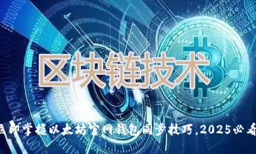 立即掌握以太坊官网钱包同步技巧，2025必看！