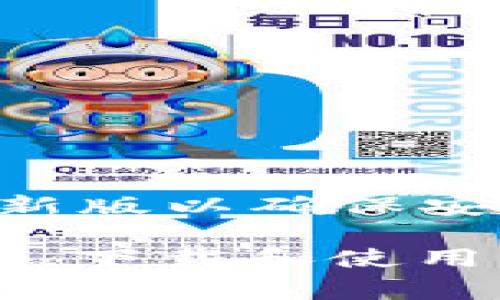 截至我知识的截止日期2023年10月，TPWallet并没有公开提供旧版本的下载，通常情况下，应用程序和软件项目会鼓励用户使用最新版以确保安全性和功能的最佳体验。如果您需要特定版本的TPWallet，可能需要直接联系他们的客服支持或在其官方网站或相关社区寻求帮助。

如果对具体的旧版本有需求，比如某些功能的回退，建议在与其他用户或开发者交流时，确保自身需求的明确以及沟通的有效性。同时，下载和使用旧版本时，请务必小心，避免来自不可靠来源的潜在安全风险。