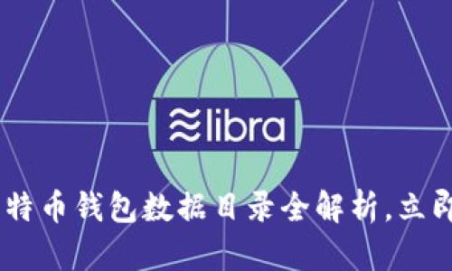 Mac用户必看：2025年比特币钱包数据目录全解析，立即了解你的数字资产安全！