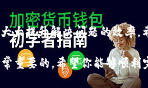 在使用TPWallet进行转账时，如果遇到无法转账的情况，可以根据以下步骤进行排查和解决问题。下面是一些可能导致转账失败的常见原因及其解决方法。

检查网络连接
首先，确保你的网络连接是稳定的。不良的网络连接可能导致转账请求无法成功发送或响应延迟。

确认钱包余额
其次，请检查你的TPWallet钱包中是否有足够的余额。如果余额不足，是无法进行转账的。此外，考虑到交易费用，也需要确保你的账户中有足够的代币来支付手续费。

确认交易细节
在转账之前，检查你输入的收款地址和金额是否正确。一个错误的地址将导致资金转入错误的账户，无法找回。因此，在复制粘贴地址或手动输入地址时，要格外小心。

检查合约状态
如果你在转账某种代币时遇到问题，可能是由于代币合约的状态出现了问题。确保所转代币的合约地址是正确的，并且该合约当前正常运行。

查看平台公告
在某些情况下，TPWallet平台可能会进行维护或发生故障，这将影响转账功能。因此，访问TPWallet的官方网站或相关社区，查看是否有公告或维护通知。这可以帮助你了解是否为系统问题，而不是你的操作问题。

尝试重新启动应用
有时，应用内的问题可能导致转账失败。在这种情况下，尝试关闭TPWallet应用，然后重新启动，检查问题是否依然存在。

联系客服支持
如果经过以上步骤仍然无法解决问题，最后的办法是联系TPWallet的客服支持团队，向他们详细描述你的情况，他们将为你提供专业的帮助和指导。

总结
在使用TPWallet时，遇到无法转账的情况并不少见，然而，通过系统的排查和解决方法，可以大大提升解决问题的效率。希望这些建议能够帮到你，让你的转账体验更加顺畅。

无论是在日常的数字货币交易中，还是在投资管理中，保持对工具的熟悉与应变能力都是非常重要的。希望你能够顺利完成所有的转账操作，享受数字货币带来的便利与乐趣。