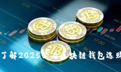 立即了解2025必看区块链钱包选购指南
