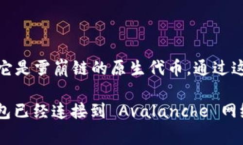 在 TPWallet 上，雪崩链（Avalanche）通常会与其相应的代币和网络相关联。在 TPWallet 中，你可以寻找名为 