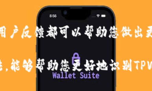 判断TPWallet是否为正版，您可以通过以下几个步骤来进行验证：

1. 官方渠道下载
首先，最重要的一点是通过官方渠道下载TPWallet。确保您使用的应用程序是从官方网站或官方应用商店（如App Store或Google Play）下载的，而不是通过不明链接或第三方网站。在下载安装过程中，检查应用的发布者是否与TPWallet的官方信息一致。

2. 查看应用签名
在设备上安装后，您可以查看应用程序的签名。正版应用程序会有其独特的签名，而盗版或仿冒应用可能会有不同的签名。对于Android设备，可以通过安装一些应用管理工具来查看应用的签名信息。

3. 关注更新与支持
正版软件通常会定期进行更新，以提供新功能和安全性修复。如果您发现TPWallet没有定期更新，或者在使用过程中遇到问题却无法得到官方支持，那么您可能使用的并不是正版软件。

4. 读用户评价与反馈
您可以查看其他用户的评价和反馈，这是判断一款应用是否正品的重要依据。如果大多数用户反馈积极，且没有关于安全问题的警告，那么该应用更有可能是正版的。因此，建议深入研究社交媒体、论坛以及各大应用商店的评论。

5. 遇到异常行为要警惕
如果您发现TPWallet表现异常，例如频繁崩溃、账户信息安全受损或出现不明的广告和弹窗，应立刻停止使用。这类情况很可能是使用了盗版软件或仿冒版本的信号，建议您及时卸载并更换为正规的版本。

6. 通过官方网站进行核实
最后，您可以直接通过TPWallet的官方网站进行查询，以确认您使用的版本是否为正版。许多软件提供了关于版本号的详细信息，您可以将当前使用的版本与官网上提供的信息进行对比。

总结
总之，要判断TPWallet是否为正版，需从多个方面入手。通过官方渠道下载、查看应用签名、关注更新与支持，以及用户反馈都可以帮助您做出更明智的判断。同时，如果遇到任何异常情况，及时卸载并更换为官方版本，保障您的账户安全和财产安全。

在这个互联网时代，使用正版软件不仅是一种合法合规的行为，更是保护自身安全的一种保障。希望通过上述方法，能够帮助您更好地识别TPWallet的正版与否。