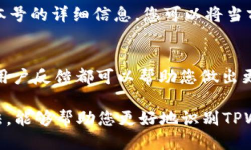 判断TPWallet是否为正版，您可以通过以下几个步骤来进行验证：

1. 官方渠道下载
首先，最重要的一点是通过官方渠道下载TPWallet。确保您使用的应用程序是从官方网站或官方应用商店（如App Store或Google Play）下载的，而不是通过不明链接或第三方网站。在下载安装过程中，检查应用的发布者是否与TPWallet的官方信息一致。

2. 查看应用签名
在设备上安装后，您可以查看应用程序的签名。正版应用程序会有其独特的签名，而盗版或仿冒应用可能会有不同的签名。对于Android设备，可以通过安装一些应用管理工具来查看应用的签名信息。

3. 关注更新与支持
正版软件通常会定期进行更新，以提供新功能和安全性修复。如果您发现TPWallet没有定期更新，或者在使用过程中遇到问题却无法得到官方支持，那么您可能使用的并不是正版软件。

4. 读用户评价与反馈
您可以查看其他用户的评价和反馈，这是判断一款应用是否正品的重要依据。如果大多数用户反馈积极，且没有关于安全问题的警告，那么该应用更有可能是正版的。因此，建议深入研究社交媒体、论坛以及各大应用商店的评论。

5. 遇到异常行为要警惕
如果您发现TPWallet表现异常，例如频繁崩溃、账户信息安全受损或出现不明的广告和弹窗，应立刻停止使用。这类情况很可能是使用了盗版软件或仿冒版本的信号，建议您及时卸载并更换为正规的版本。

6. 通过官方网站进行核实
最后，您可以直接通过TPWallet的官方网站进行查询，以确认您使用的版本是否为正版。许多软件提供了关于版本号的详细信息，您可以将当前使用的版本与官网上提供的信息进行对比。

总结
总之，要判断TPWallet是否为正版，需从多个方面入手。通过官方渠道下载、查看应用签名、关注更新与支持，以及用户反馈都可以帮助您做出更明智的判断。同时，如果遇到任何异常情况，及时卸载并更换为官方版本，保障您的账户安全和财产安全。

在这个互联网时代，使用正版软件不仅是一种合法合规的行为，更是保护自身安全的一种保障。希望通过上述方法，能够帮助您更好地识别TPWallet的正版与否。