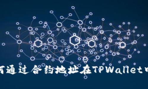 2025必看！如何通过合约地址在TPWallet中进行有效搜索