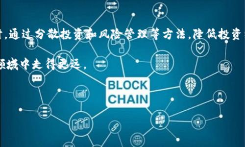 tpwallet买的币显示风险，您该如何应对？

在数字货币投资日益普及的今天，使用钱包（wallet）进行交易变得越来越便捷。然而，许多用户在使用tpwallet等数字钱包时，可能会发现他们所购买的币或代币被标识为“风险”币种。这种情况往往会让人感到困惑和忧虑。那么，为什么会出现这样的风险提示？我们应该如何应对这类情况呢？本文将为您详细分析，并提出相应的建议。

一、风险提示的原因

首先，了解风险提示的原因至关重要。数字资产市场波动性极大，尤其是一些新兴的或不太知名的币种，其价值往往受多种因素的影响。例如，这些币可能处于早期阶段，缺乏足够的液性，或与政府政策、空间内的技术变革等因素密切相关。此外，币种的背后项目是否具有合法性及其团队的诚信也都会影响其风险等级。

具体而言，风险提示可能有以下几种原因：
ul
li项目合法性：某些币项目缺乏透明度或无法验证其合法性。/li
li交易量低：如果某个币的交易量较低，可能会导致流动性差，从而产生价格波动的风险。/li
li技术问题：项目如果存在技术缺陷或安全隐患，可能引发投资者的担忧。/li
li市场情绪：市场情绪的变化也会对币种价格造成重大影响，极易引发风险提示。/li
/ul

二、您需要做的调查与研究

在发现您的tpwallet中有币显示风险后，不要急于抛售或购买。首先，您应进行一定的调查与研究，以更好地理解所持币种的实际情况。

您可以考虑以下几个方面：
ul
listrong项目背景： /strong深入了解该币种的白皮书、团队背景及其所解决的问题。查看社区反馈和媒体报道，以获取更广泛的视角。/li
listrong市场表现： /strong对比其他同类币种，查看该币种在价格、交易量方面的表现，以了解其竞争力和前景。/li
listrong风险评估： /strong查看专业机构或新闻平台关于该项目的风险评估，看是否有相关的警示信息或分析。/li
/ul

经过一番研究后，您将能够更清晰地判断该币种是否值得继续持有或交易。

三、风险管理的重要性

在任何投资交易中，风险管理都是至关重要的。面对风险提示，投资者可以采取一些措施来保护自己的投资。例如：

ul
listrong多样化投资： /strong不要将资金全部投入到单一币种中，而是应该分散投资于多个资产，以降低整体风险。/li
listrong设置止损位置： /strong在购买币种时，可以设定一个止损价格，一旦跌穿该价格就及时退出，以减少损失。/li
listrong持续监控： /strong定期关注市场动态，即使投资后也需保持警惕，随时评估投资组合的表现。/li
/ul

通过有效的风险管理，投资者能够在一定程度上保护自己的资本，减少因市场波动带来的损失。

四、如何应对风险币的处理策略

如果您发现tpwallet中有币显示为风险币，该如何处理呢？这时候可以考虑以下几个策略：

ul
listrong继续持有： /strong如果经过研究您认为该项目依然有潜在的增值空间，可以考虑继续持有。但请确保您有足够的信息支持此决策。/li
listrong适时止盈或止损： /strong以市场价进行卖出，若您发现趋势不利于持币，果断卖出以维持资金流动性。/li
listrong咨询专家意见： /strong如有条件可以咨询专业金融顾问，寻求更为专业的投资建议。/li
/ul

在投资过程中作出明智的决策是非常重要的，因此请保持冷静，做出合理的判断。

五、总结与展望

综上所述，tpwallet中币种显示为风险币的情况并不罕见。重要的是，投资者应保持谨慎，做好充分的调查与研究，及时了解项目的最新动态。同时，通过分散投资和风险管理等方法，降低投资组合的整体风险。数字货币市场瞬息万变，合理应对风险、培育风险意识和养成良好的投资习惯，将在很大程度上提升您的投资成功率。

在此，我们期待看到您对数字货币的深入洞察以及在市场中的成功投资经验。始终保持学习和适应，利用市场提供的信息，将会使您在这个新兴领域中走得更远。

tpwallet, 风险币, 数字货币, 投资策略/guanjianci

立即行动，守护您的投资！提升风险意识，稳健前行，尽在此文！