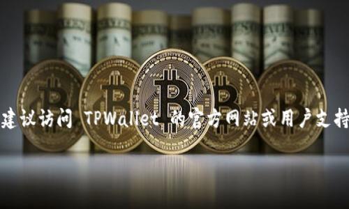 若您已经有 TPWallet 账号但需要重新登录，您可以按照以下步骤进行：

步骤1：打开 TPWallet 应用
首先，确保您已经在设备上下载并安装了 TPWallet 应用程序。如果您还未安装，可以前往 App Store 或 Google Play 搜索“TPWallet”并下载。

步骤2：点击登录按钮
打开应用后，您将看到主页面。在页面的右上角或中间位置，通常会有一个“登录”按钮。点击该按钮以进入登录界面。

步骤3：输入您的账号信息
在登录界面，您需要输入您的帐户信息，这通常包括您的钱包地址、用户名或电子邮件地址，以及密码。请确保输入的信息是准确无误的。错误的信息将导致登录失败。

步骤4：确认登录
在您输入完所有信息后，检查一遍以确保没有错误，然后点击“确认”或“登录”按钮。如果您的信息是正确的，系统将会验证并让您成功登录。如果登录失败，请检查您的网络连接，确保您的设备能够正常访问互联网。

步骤5：找回密码（如果需要）
如果您忘记了密码，TPWallet 应用通常会提供“忘记密码”选项。点击该选项，按照屏幕上的提示进行操作，通过电子邮件或手机验证码进行密码重置。

步骤6：完成登录
成功登录后，您将进入主界面，现在可以访问您的钱包，查看余额，进行交易等功能。

总结
总的来说，重新登录 TPWallet 是一个相对简单的过程。如果您遇到任何技术问题，建议访问 TPWallet 的官方网站或用户支持社区，寻求额外的帮助。

希望这些步骤能帮助您顺利重新登录 TPWallet。如有其他问题，请随时询问！