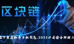 现在下载虚拟币手机钱包，2025必看安全理财工具