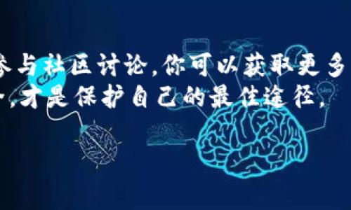 在使用tpwallet（TP钱包）进行数字资产管理时，授权操作是必要的一步。然而，如果你希望取消某项授权，了解取消授权的步骤是非常重要的。下面将详细介绍如何在tpwallet中取消授权。

什么是tpwallet授权？
tpwallet是一款热门的数字货币钱包，支持多种区块链资产的存储与管理。在使用tpwallet进行交易或参与DeFi项目时，用户常常需要授权某个应用访问自己的钱包。这种授权允许应用执行一定的操作，如转账、交换资产等。
然而，为了安全起见，用户在完成交易或不再信任某个应用后，应该考虑取消这项授权，以防止未授权的资金转移或操作。

如何在tpwallet中取消授权？
取消授权的过程相对简单，通常可以通过以下几个步骤进行：

h4步骤一：打开tpwallet应用/h4
首先，确保你已经下载并安装了最新版本的tpwallet应用。打开应用，输入你的密码或使用生物识别登录，以确保你的账户安全。

h4步骤二：访问授权管理/h4
在主界面中，找到“设置”或“安全”选项。根据你的应用版本，授权管理的名称可能会有所不同。点击进入授权管理页面，你将看到所有已授权的应用列表。

h4步骤三：选择需要取消授权的应用/h4
在授权列表中，浏览所有已经授权的应用。找到你想要取消授权的那个应用，并点击进入详细信息页面。在这里，你可以看到该应用的权限信息以及授权的具体细节。

h4步骤四：取消授权/h4
在选定的应用页面，通常会有“取消授权”或“撤销权限”的选项。点击该选项，确认你的选择。系统可能会要求你输入密码或进行一些安全验证步骤，以确保是账户所有者本人在进行操作。

h4步骤五：确认取消授权/h4
完成操作后，确保你看到系统的确认消息，表示授权已成功被取消。此时，该应用将不再能够访问你的钱包或进行任何资金操作。为了确保安全，建议重新检查一次授权列表，确认你不再信任的应用权限确实已被撤回。

为何要取消授权？
安全性是管理数字资产时的首要考虑。虽然tpwallet提供了良好的安全保护，但一旦授权某个不可信的应用，仍然可能会面临财产损失的风险。
此外，某些应用可能会被黑客攻击或为了其他目的而滥用用户的资金访问权限。因此，定期检查和更新应用授权是一个明智的做法。

总结与注意事项
在数字货币日益流行的今天，如何安全管理自己的资产至关重要。84320470根据上面的步骤，用户可以轻松取消tpwallet应用的授权，确保自己的资金安全。不要忘了定期检查你的授权列表，及时撤回不再使用或不再信任的应用授权。
最后，建议用户在使用任何数字资产钱包时，务必提高警惕，保持良好的安全习惯。使用复杂密码、启用双重身份验证，并定期更新钱包应用，以增强安全防护。

额外资源与帮助
如果在使用过程中遇到问题，tpwallet的官网和社区支持页面通常提供丰富的帮助文档与用户支持。参与社区讨论，你可以获取更多的使用技巧与安全建议。
同时，关注tpwallet的社交媒体平台，以获取最新的安全提示和功能更新。记住，主动管理你的资产安全，才是保护自己的最佳途径。

希望这篇文章能够帮助你理解如何在tpwallet中取消授权，为你提供更安全的数字资产管理体验。