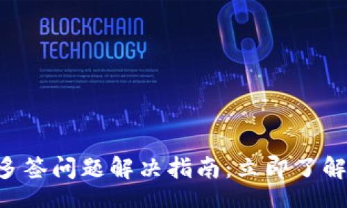 div
TPWallet多签问题解决指南：立即了解解决方案！