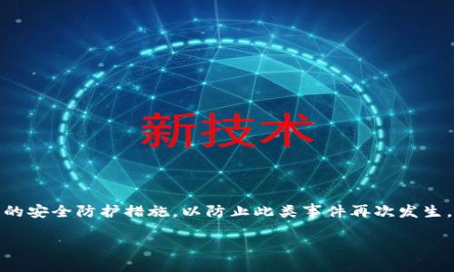 关于“tpwallet被盗可以报案吗”的问题，这是一个涉及数字资产安全和法律的问题。下面将对此进行详细探讨，包括如何处理被盗情况、报案的步骤以及可能面临的挑战。

理解TPWallet及其安全性
TPWallet是一款提供加密资产管理的数字钱包，它允许用户存储、发送和接收多种加密货币。尽管TPWallet的设计旨在保证用户资产的安全，但像任何数字资产平台一样，它也面临着黑客攻击、恶意软件和网络钓鱼等安全威胁。因此，了解如何保护自己的资产，以及在遭遇盗窃后应采取的措施至关重要。

被盗后第一时间的反应
如果您发现TPWallet中的资金被盗，第一时间应该保持冷静，迅速采取措施。首先，检查您的钱包是否仍然可用，确保没有其他漏洞。接着，您应该改变与您的钱包相关联的所有密码，包括电子邮件和其他与数字资产相关的账户密码。
这种情况下，还应立即检查您的电脑或手机是否受到恶意软件的攻击。您可以使用安全软件进行全面扫描，以确保您的设备安全。

为何可以报案
在许多国家和地区，网络犯罪是被法律严格禁止的行为。如果您的TPWallet被盗，您可以选择向当地执法机构报案。报案的原因有几个方面：
ul
    li法律保护：网络盗窃是一种违法行为，您有权利请求法律对您的损失进行调查和追责。/li
    li寻求帮助：警察和网络犯罪部门可能会拥有资源和技术来调查这种犯罪行为。/li
    li记录损失：报案可以为您提供书面证据，证明您受到了财务损失。/li
/ul

报案的步骤
报案的过程可能因地区而异，但通常包括以下步骤：
ol
    listrong收集证据：/strong记录被盗资金的金额、交易的时间、钱包地址及任何相关交易记录。这些信息将为执法机关提供有力的证据支持。/li
    listrong联系当地执法机构：/strong可以前往当地派出所或拨打报警电话，将您的情况报告给警方。提供所有您收集到的证据。/li
    listrong寻求专业法律意见：/strong请律师帮助您理清报案的法律程序，特别是在涉及高额损失时。/li
    listrong报告给金融监管机构：/strong在某些国家，可以向相关的金融监管机构进行报告，增强案件的曝光度。/li
/ol

可能面临的挑战
尽管报案是重要的步骤，但在数字资产被盗的情况下，您可能会面临一些挑战：
ul
    listrong追踪难度：/strong由于数字资产的匿名性和去中心化特征，追踪被盗资产的难度较大。许多情况下，盗贼可能会将资产转换成其他币种或转至其他平台。/li
    listrong法律管辖问题：/strong如果盗贼位于不同的国家，可能会涉及跨国法律问题，导致追责过程变得复杂。/li
    listrong时间限制：/strong某些法律程序可能会有时间限制，因此及时报案至关重要。/li
/ul

如何提升自身的安全意识
虽然可以通过报案来寻求帮助，但预防总比事后补救更为重要。以下是一些提升自身安全意识的方法：
ul
    listrong使用双重认证：/strong为了增加钱包的安全性，启用双重认证功能。这能有效防止未授权的访问。/li
    listrong定期更新安全软件：/strong确保您的设备安装最新的安全软件，并定期进行全面扫描。/li
    listrong增强密码复杂度：/strong使用强密码，避免使用与个人信息有关的密码。/li
    listrong警惕网络钓鱼：/strong始终核实网站的真实性，尤其是在输入敏感信息时。/li
/ul

总结
TPWallet被盗是一件令人痛心的事情，但通过适当的措施，您仍然可以追求法律的帮助。在进行报案的同时，也要反思和改进自己的安全防护措施，以防止此类事件再次发生。此外，保持对数字资产的安全意识，了解新兴的安全技术和措施，将有助于您更好地保护自己的数字财富。

请注意，虽然报案是一个可以采取的步骤，但并不能保证一定会追回被盗资金，因此，增强安全措施是更为重要的长期方案。