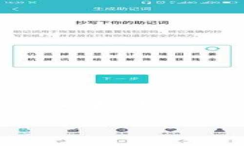 关于“tpwallet被盗可以报案吗”的问题，这是一个涉及数字资产安全和法律的问题。下面将对此进行详细探讨，包括如何处理被盗情况、报案的步骤以及可能面临的挑战。

理解TPWallet及其安全性
TPWallet是一款提供加密资产管理的数字钱包，它允许用户存储、发送和接收多种加密货币。尽管TPWallet的设计旨在保证用户资产的安全，但像任何数字资产平台一样，它也面临着黑客攻击、恶意软件和网络钓鱼等安全威胁。因此，了解如何保护自己的资产，以及在遭遇盗窃后应采取的措施至关重要。

被盗后第一时间的反应
如果您发现TPWallet中的资金被盗，第一时间应该保持冷静，迅速采取措施。首先，检查您的钱包是否仍然可用，确保没有其他漏洞。接着，您应该改变与您的钱包相关联的所有密码，包括电子邮件和其他与数字资产相关的账户密码。
这种情况下，还应立即检查您的电脑或手机是否受到恶意软件的攻击。您可以使用安全软件进行全面扫描，以确保您的设备安全。

为何可以报案
在许多国家和地区，网络犯罪是被法律严格禁止的行为。如果您的TPWallet被盗，您可以选择向当地执法机构报案。报案的原因有几个方面：
ul
    li法律保护：网络盗窃是一种违法行为，您有权利请求法律对您的损失进行调查和追责。/li
    li寻求帮助：警察和网络犯罪部门可能会拥有资源和技术来调查这种犯罪行为。/li
    li记录损失：报案可以为您提供书面证据，证明您受到了财务损失。/li
/ul

报案的步骤
报案的过程可能因地区而异，但通常包括以下步骤：
ol
    listrong收集证据：/strong记录被盗资金的金额、交易的时间、钱包地址及任何相关交易记录。这些信息将为执法机关提供有力的证据支持。/li
    listrong联系当地执法机构：/strong可以前往当地派出所或拨打报警电话，将您的情况报告给警方。提供所有您收集到的证据。/li
    listrong寻求专业法律意见：/strong请律师帮助您理清报案的法律程序，特别是在涉及高额损失时。/li
    listrong报告给金融监管机构：/strong在某些国家，可以向相关的金融监管机构进行报告，增强案件的曝光度。/li
/ol

可能面临的挑战
尽管报案是重要的步骤，但在数字资产被盗的情况下，您可能会面临一些挑战：
ul
    listrong追踪难度：/strong由于数字资产的匿名性和去中心化特征，追踪被盗资产的难度较大。许多情况下，盗贼可能会将资产转换成其他币种或转至其他平台。/li
    listrong法律管辖问题：/strong如果盗贼位于不同的国家，可能会涉及跨国法律问题，导致追责过程变得复杂。/li
    listrong时间限制：/strong某些法律程序可能会有时间限制，因此及时报案至关重要。/li
/ul

如何提升自身的安全意识
虽然可以通过报案来寻求帮助，但预防总比事后补救更为重要。以下是一些提升自身安全意识的方法：
ul
    listrong使用双重认证：/strong为了增加钱包的安全性，启用双重认证功能。这能有效防止未授权的访问。/li
    listrong定期更新安全软件：/strong确保您的设备安装最新的安全软件，并定期进行全面扫描。/li
    listrong增强密码复杂度：/strong使用强密码，避免使用与个人信息有关的密码。/li
    listrong警惕网络钓鱼：/strong始终核实网站的真实性，尤其是在输入敏感信息时。/li
/ul

总结
TPWallet被盗是一件令人痛心的事情，但通过适当的措施，您仍然可以追求法律的帮助。在进行报案的同时，也要反思和改进自己的安全防护措施，以防止此类事件再次发生。此外，保持对数字资产的安全意识，了解新兴的安全技术和措施，将有助于您更好地保护自己的数字财富。

请注意，虽然报案是一个可以采取的步骤，但并不能保证一定会追回被盗资金，因此，增强安全措施是更为重要的长期方案。
