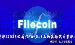 立即获取！2025必看：TPWallet上的波场代币获取全