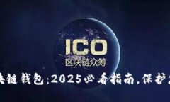 现在了解区块链钱包：2025必看指南，保护您的数