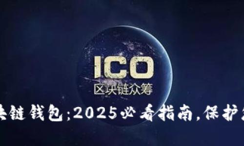 现在了解区块链钱包：2025必看指南，保护您的数字资产