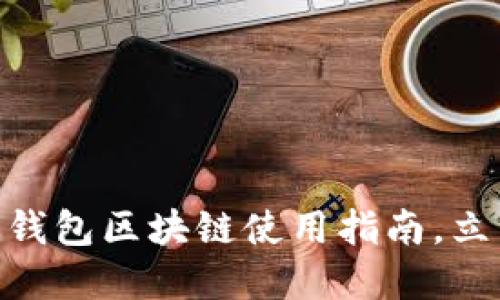 2025必看：百度钱包区块链使用指南，立即掌握最新趋势