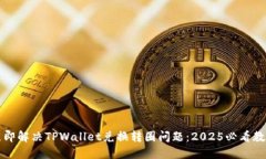 立即解决TPWallet兑换转圈问题：2025必看教程