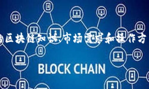 在TPWallet上发币是一个相对简单的过程，尤其适合那些想要在区块链上创建和发行自己的代币的用户。以下是一个详细的指南，介绍如何在TPWallet上成功发币。

1. 理解TPWallet与区块链代币
首先，我们需要了解TPWallet是什么。TPWallet是一个多链加密钱包，支持多种区块链资产的管理，包括但不限于Ethereum、TRON和Binance Smart Chain等。当你决定在TPWallet上发币时，实际上是在利用这些区块链技术，创建一种新的数字资产。

2. 准备工作
在开始之前，您需要进行一些必要的准备。
ul
  listrong选择区块链平台：/strong决定您想在哪个区块链上发布您的代币。不同的区块链可能有不同的标准和成本，例如Ethereum的ERC-20，BSC的BEP-20等。/li
  listrong创建TPWallet账户：/strong如果您还没有账户，请下载TPWallet应用，注册并创建一个新钱包，确保安全地保存您的助记词和私钥。/li
  listrong获取一定的代币：/strong在发币之前，确保您的钱包中有足够的代币来支付交易费用。例如，在以太坊上，您需要ETH来支付Gas费用。/li
/ul

3. 发币步骤
在完成准备工作后，您可以开始发币的实际操作。以下是详细步骤：

h43.1 打开TPWallet/h4
启动TPWallet应用，使用您的账户登录。

h43.2 选择发行代币功能/h4
在应用界面上，寻找“发币”或“创建代币”的选项。通常情况下，这个功能在主菜单或资产管理部分中。

h43.3 输入代币信息/h4
系统会要求您输入代币的详细信息，包括：
ul
  listrong代币名称：/strong您希望给代币起的名字。/li
  listrong代币符号：/strong代币的缩写，例如BTC代表比特币。/li
  listrong总供应量：/strong您打算发行的代币总数。/li
  listrong小数位数：/strong这一项决定了你的代币可以被分割到哪里，通常2-18都是可以的。/li
/ul
确保填写的信息准确无误，因为一旦代币发行，后续是无法修改的。

h43.4 确认并支付费用/h4
在您确认所有信息无误后，TPWallet会提示您支付相应的交易费用。在支付之前，确保您的钱包中有足够的相应代币。如果您确实没有足够的资金，系统将无法处理您的请求。

h43.5 等待确认/h4
完成支付后，您的代币发行请求将被提交到区块链网络。根据网络的拥堵情况，确认时间可能会有所不同。一般来说，这个过程通常在几分钟内完成。

4. 验证您的代币
发行成功后，您可以在TPWallet中查看并管理新创建的代币。
ul
  listrong查询代币信息：/strong通过“我的资产”部分，您将看到刚刚创建的代币信息，包括名称、符号和供应量。/li
  listrong添加代币至自定义列表：/strong您可以将您的代币添加到自定义资产列表中，方便日后查看。/li
/ul

5. 常见问题解答（FAQ）
在代币发行的过程中，很多用户可能会遇到一些常见问题。在这里，我们列出了一些可能会帮助到您的答疑：

h45.1 发行代币的费用是多少？/h4
费用根据您选择的区块链平台而有所不同。例如在以太坊上，费用由网络的Gas费用决定，而在其他网络上，费用结构可能有所不同，具体取决于区块链的设计。

h45.2 我可以修改已发行的代币信息吗？/h4
一旦代币发行成功，其信息（例如名称、符号等）是无法更改的。因此，请务必仔细核对所有信息。

h45.3 如何让他人看到我的代币？/h4
您可以通过社交媒体、论坛或区块链社区宣传您的代币，吸引用户和投资者的关注。此外，确保代币在公共区块链浏览器上可见。

6. 总结
在TPWallet上发币是一个相对简单的过程，提供了一个平台让用户能够方便地创建他们自己的代币。然而，在发币之前，了解相关的区块链知识、市场需求和操作方法是至关重要的。发行代币不仅仅是技术过程，更是您与其他用户和投资者之间建立联系的好机会。希望本指南能帮助您顺利发币！

最后，随着区块链技术不断发展，发币的可能性也在不断扩大。因此，保持学习和更新您的知识，将对您的数字资产之路大有裨益。