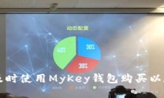 2023年如何及时使用MyKey钱包购买以太坊：详尽指
