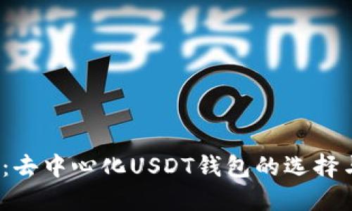 2025必看：去中心化USDT钱包的选择与使用指南