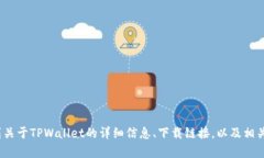 TPWallet的官网地址是 [www.tpwallet.com](http://www.tpwa