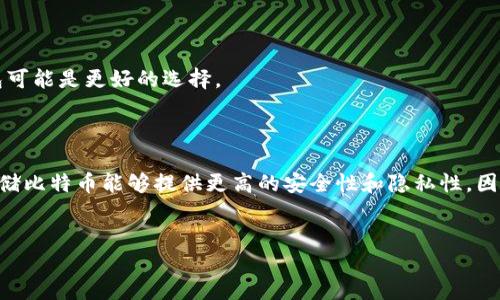 交易比特币不用钱包可以吗？

比特币，自2009年推出以来，已经成为数字货币领域的佼佼者。人们对这一去中心化货币的关注不断升级，各种交易方式层出不穷。然而，很多新手和普通用户在刚接触比特币时可能会有一个疑问：交易比特币是否可以不使用钱包？本文将对此进行深入探讨，帮助您更好地理解比特币的运作方式以及钱包的重要性。

什么是比特币钱包？

比特币钱包是用来存储、接收和发送比特币的一种工具。它可以是软件、硬件，甚至是纸质的。每个比特币钱包都会生成一个公共密钥和一个私有密钥。公共密钥就像您的银行账号，可以用来接收支付，而私有密钥则相当于密码，只有您才能访问存储在钱包中的比特币。

随着市场的不断发展，比特币钱包的种类也越来越多，包括桌面钱包、手机钱包、网络钱包和硬件钱包等。因此，了解各种钱包的特性并选择合适的工具，对于安全与便利的交易至关重要。

不使用钱包交易比特币的可能性

理论上讲，用户可以通过某些特定的方式进行比特币交易，而不直接使用传统意义上的“钱包”。例如，一些平台允许用户通过中心化的交易所进行交易。在这种情况下，用户在交易所上注册账号，相当于将比特币存储在交易所的钱包中，而并非自己的个人钱包。

然而，这种交易方式也有其风险因素。首先，交易所的安全性是一个不可忽视的问题，过去曾出现过多起交易所被黑客攻击，用户资产被盗的事件。因此，虽然您可以在不使用个人钱包的情况下进行交易，但在这种情况下，您的比特币安全主要由交易所承担，可能存在一定的风险。

交易比特币的流程

如果决定通过交易所进行比特币交易，以下是基本的步骤：

ol
    li选择并注册一个可靠的交易所。确保该平台在行业内享有良好的声誉并具备足够的安全措施。/li
    li通过链接您的银行账号或信用卡，将资金转入交易所。大部分交易所都会提供多种充值选项。/li
    li选择您想要购买或出售的比特币数量，并进行交易。交易所会即时处理您的请求。/li
    li如果您希望永远持有比特币，建议将其转移到您自己的钱包中。/li
/ol

使用钱包的优势

虽然可以在交易所进行交易而不使用个人钱包，但使用比特币钱包仍然有诸多优势：

h41. 安全性/h4

将比特币存储于个人钱包中，通常比放在交易所要安全得多。因为您对私钥有完全的控制权，而交易所的安全性取决于其系统的防护措施。如果交易所遭受攻击，您的资产可能会面临风险。

h42. 隐私性/h4

使用个人钱包进行交易，您的交易信息更加私密，只有交易双方能够查看相关信息。而在交易所交易，交易记录会被公开，可能影响您的隐私。

h43. 自主性/h4

掌握个人钱包中的资产，您可以随时控制并使用您的比特币，不必依赖第三方机构的操作。

使用钱包的注意事项

尽管使用钱包的优势明显，但也需要注意一些问题：

h41. 私钥的保护/h4

私钥是一切的核心，务必小心保存。无论是使用硬件钱包还是软件钱包，丢失私钥将导致您无法访问钱包中的比特币。

h42. 选择合适的钱包/h4

市面上钱包类型繁多，选择适合您需求的钱包至关重要。例如，如果您需要频繁交易，手机钱包可能更方便；如果您追求安全性，硬件钱包可能是更好的选择。

总结

交易比特币时，不使用钱包也是一种选择，尤其是在中心化交易所的帮助下。然而，这种方式存在一些潜在的风险，而使用个人钱包来存储比特币能够提供更高的安全性和隐私性。因此，建议在开展比特币交易时，深入了解各种交易方式，理性做出选择。无论如何，确保自己的资产安全始终是最重要的。

比特币, 钱包, 交易所, 安全性/guanjianci
现在了解！交易比特币可以不使用钱包吗？