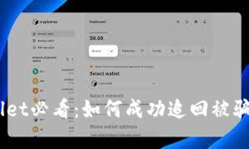 : 2023年tpwallet必看：如何成功追回被骗资金的真实案例