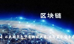 2025必看：以太坊钱包下载地址减半，立即获取安